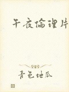 午夜伦理片黄色