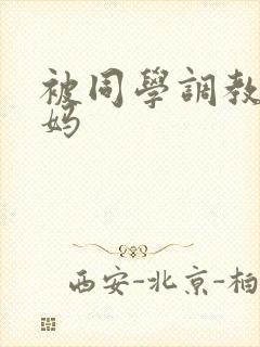 被同学调教的妈妈