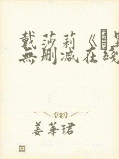 戴莎莉《魕异》无删减在线