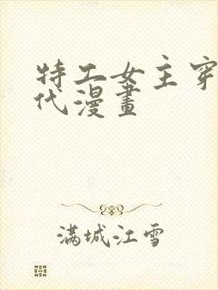 特工女主穿越古代漫画