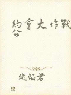 约会大作战鏖杀公封面