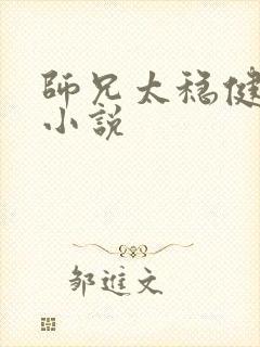 师兄太稳健有声小说