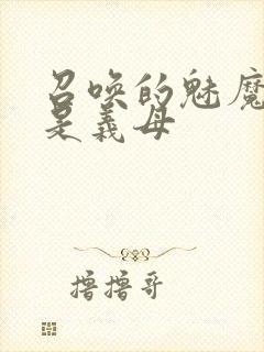 召唤的魅魔结果是义母