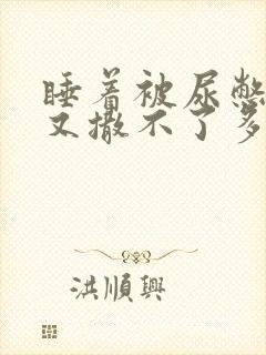 睡着被尿憋醒,又撒不了多少封面