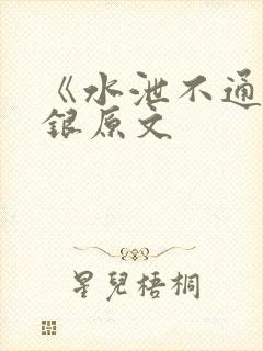 《水泄不通》金银原文