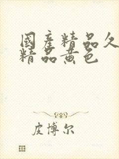 国产精品久久久精品黄色封面