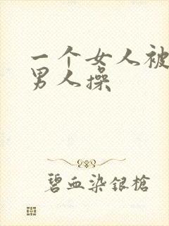 一个女人被很多男人操封面