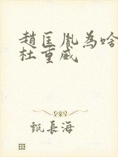 赵匡胤为啥要杀杜重威