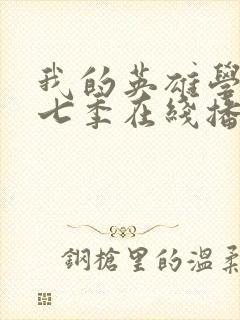 我的英雄学院第七季在线播放