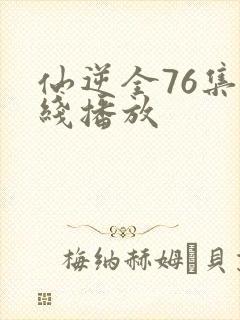 仙逆全76集在线播放封面