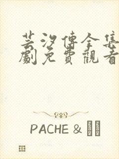 芸汐传全集电视剧免费观看