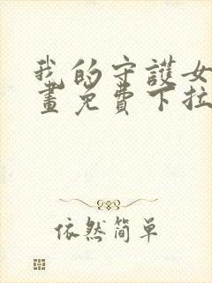 我的守护女友漫画免费下拉式酷漫