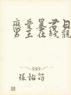 恋爱暴君日剧双男主在线观看免费