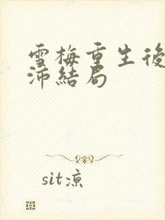 雪梅重生后沈之沛结局