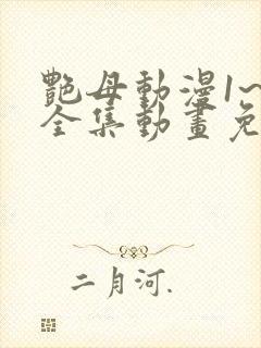 艳母动漫1~6全集动画免费封面