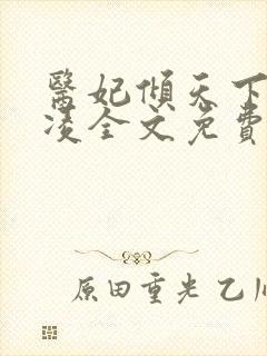 医妃倾天下元卿凌全文免费阅