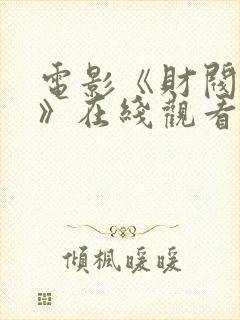 电影《财阀突击》在线观看免费国语封面