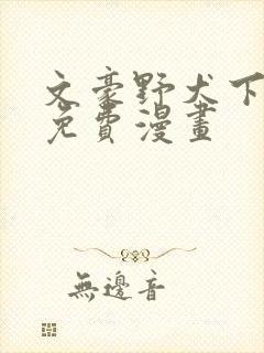 文豪野犬下拉式免费漫画