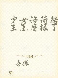 少女洛荷结局男主怎么样了