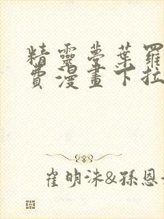 精灵梦叶罗丽免费漫画下拉式