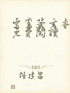 云鸾萧玄睿全文免费阅读