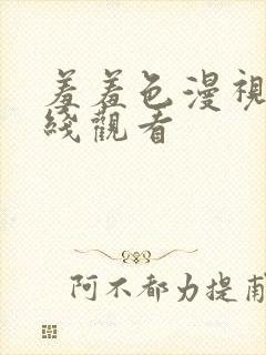 羞羞色漫视频在线观看封面