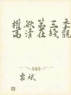 权欲第三季免费高清在线观看