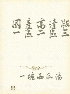 国产高清版av一区二区三区