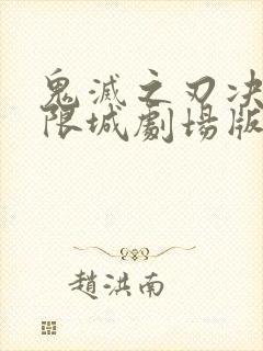 鬼灭之刃决战无限城剧场版