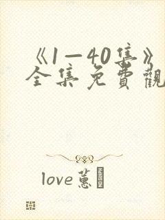 《1—40集》全集免费观看电视剧封面