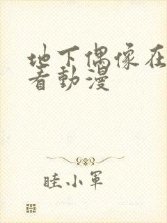 地下偶像在哪能看动漫