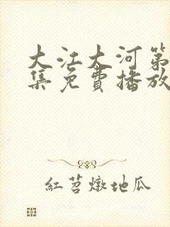 大江大河第53集免费播放