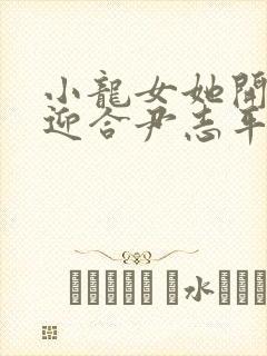 小龙女她开始慢迎合尹志平