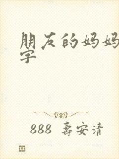 朋友的妈妈7中字