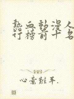 热血动漫人气排行榜前十名