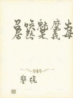 召唤魅魔出来的居然是义母动漫