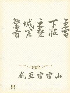 繁城之下免费观看完整版电视剧