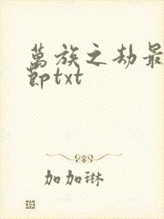 万族之劫最新章节txt