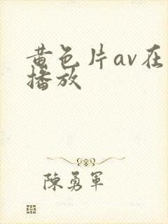 黄色片av在线播放