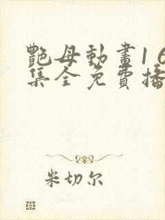 艳母动画1 6集全免费播放