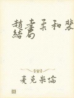 赵孝柔和裴轸的结局