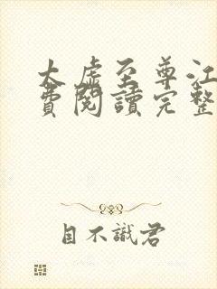 太虚至尊江凡免费阅读完整版封面