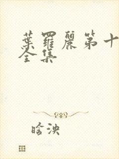 叶罗丽第十一季全集