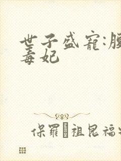 世子盛宠:腹黑毒妃