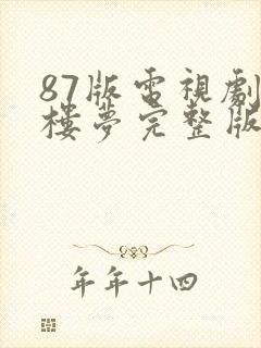 87版电视剧红楼梦完整版在线观看