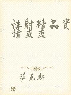 性射精品资源激情爽爽