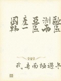 国产亚洲欧美日韩一区两区封面