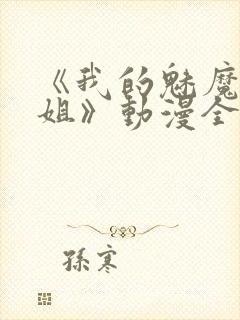 《我的魅魔大姐姐》动漫全集完整版