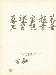 亚述家族第9集免费观看普通话版