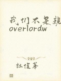 我们不是亲兄妹overlordw